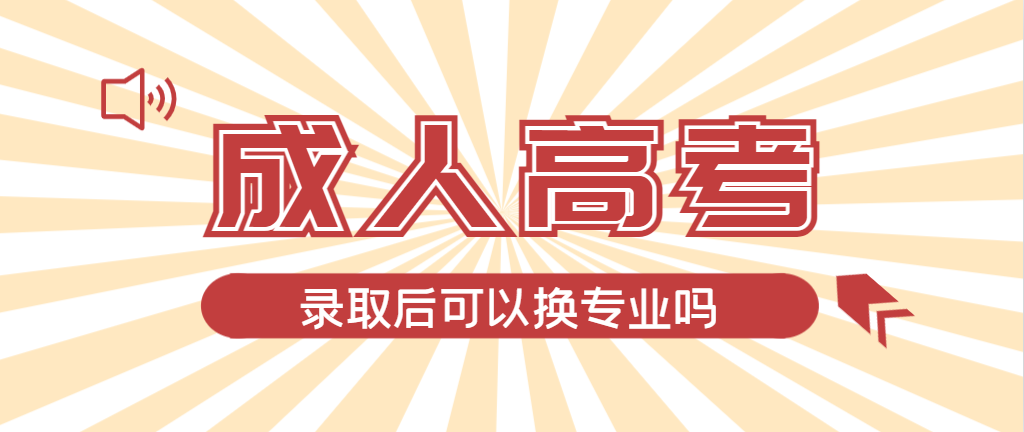 2024年济宁成人高考录取后还可以换专业吗？济宁成考网