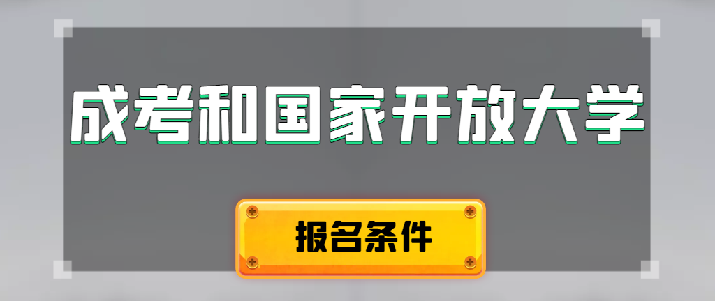 成人高考和国家开放大学报名条件有哪些不同。济宁成考网