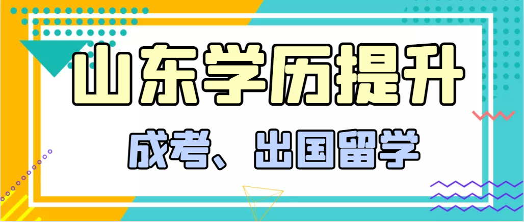 提升学历成人高考和出国留学选择哪个好？济宁成考网