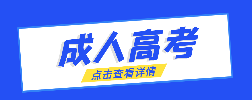 济宁成考免试生是直接录取吗?怎么查询录取？济宁成考网